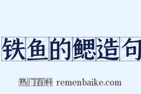 铁鱼的鳃造句是什么意思的图片